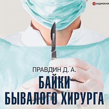 Байки бывалого хирурга