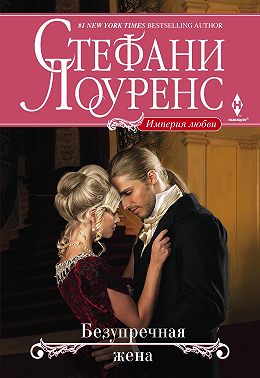 Безупречная жена