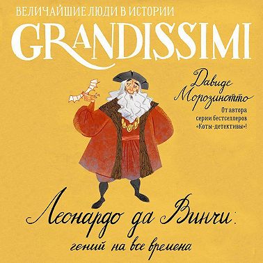 Леонардо да Винчи: гений на все времена