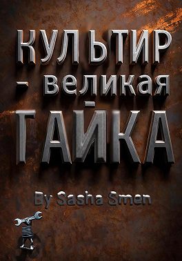 Культир – великая гайка