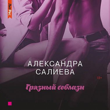 Грязный соблазн