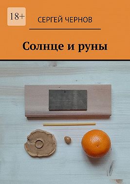 Солнце и руны