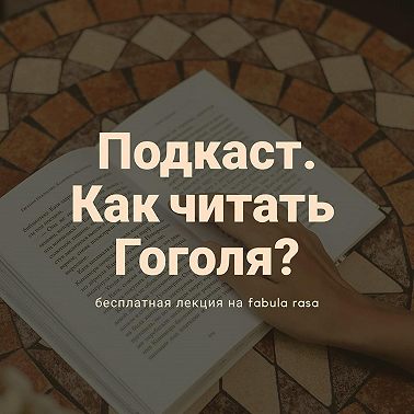 #045. Лекция. Как читать "Мёртвые души" Н.В. Гоголя?