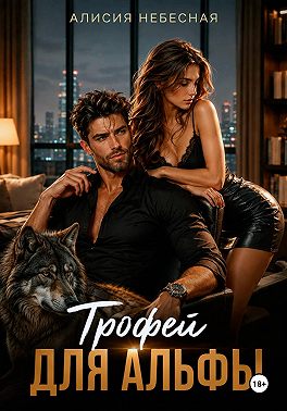 Трофей для альфы