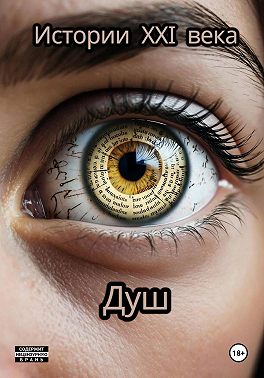 Истории 21 века