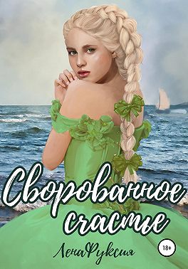 Сворованное счастье