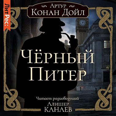 Черный Питер