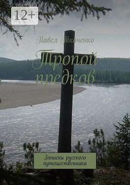 Тропой предков. Записки русского путешественника