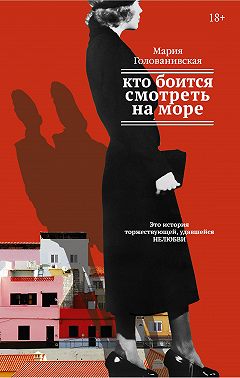 Кто боится смотреть на море
