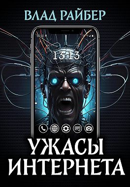 Ужасы интернета