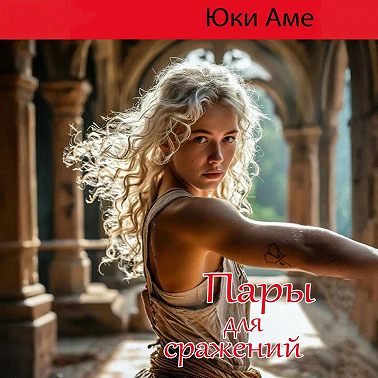 Пары для сражений