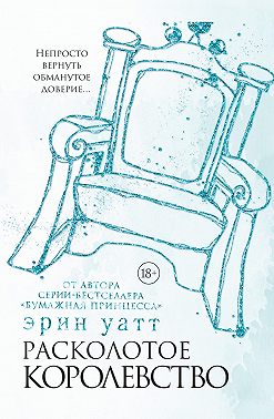 Расколотое королевство