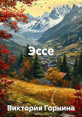 Эссе