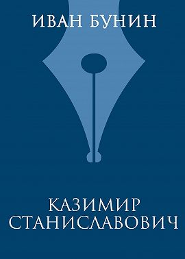 Казимир Станиславович