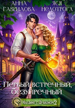 Наедине с драконом 2. Первый встречный, безупречный