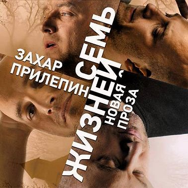 Семь жизней (сборник)