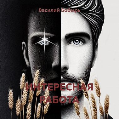 ИНТЕРЕСНАЯ РАБОТА