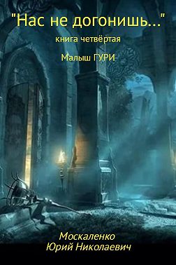 Малыш Гури. Книга четвёртая. «Нас не догонишь…»