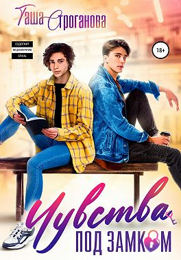 Чувства под замком