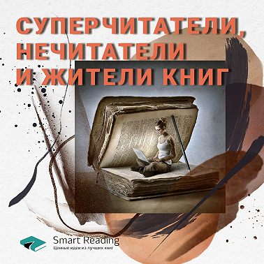 Чтение 2.0. Суперчитатели, нечитатели и жители книг