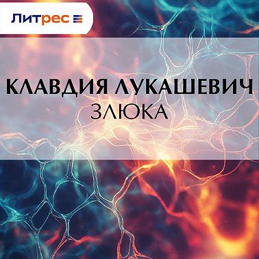 Злюка