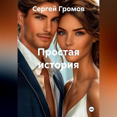 Простая история