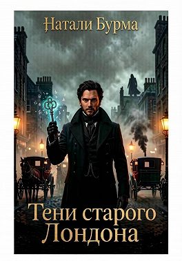 Тени старого Лондона