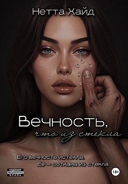 Вечность, что из стекла