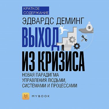 Краткое содержание «Выход из кризиса: Новая парадигма управления людьми, системами и процессами»