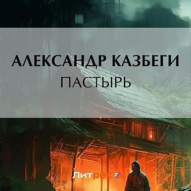 Пастырь