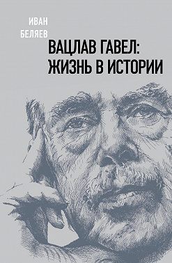 Вацлав Гавел: жизнь в истории