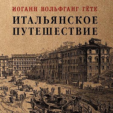 Итальянское путешествие