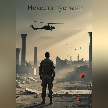 Невеста пустыни