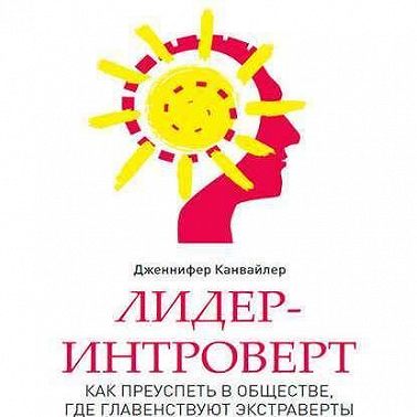 Лидер-интроверт. Как преуспеть в обществе, где главенствуют экстраверты