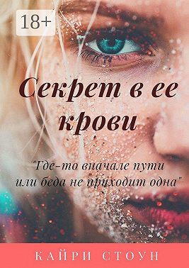 Секрет в ее крови. Где-то в начале пути, или Беда не приходит одна