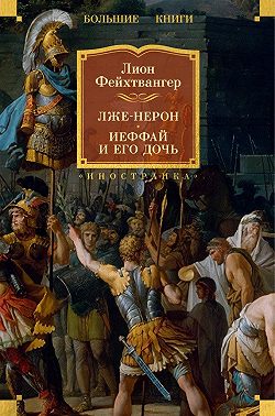 Лже-Нерон. Иеффай и его дочь