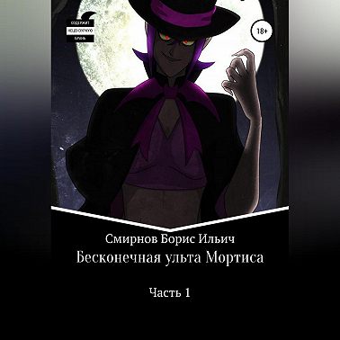 Бесконечная ульта Мортиса. Часть 1