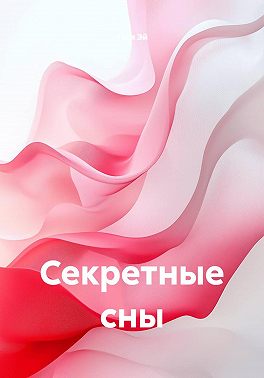 Секретные сны