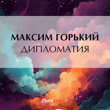 Дипломатия