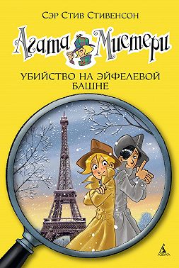 Агата Мистери. Убийство на Эйфелевой башне
