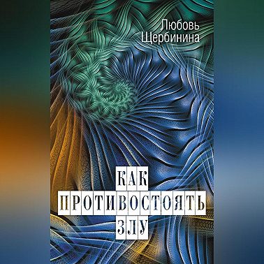 Как противостоять злу