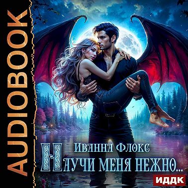 Научи меня нежно…