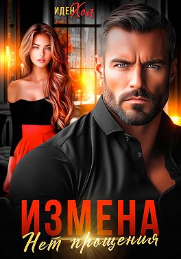 Измена. Нет прощения