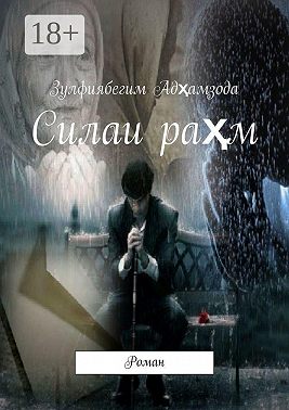 Силаи раҳм. Роман