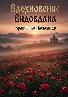 Вдохновение Видовдана