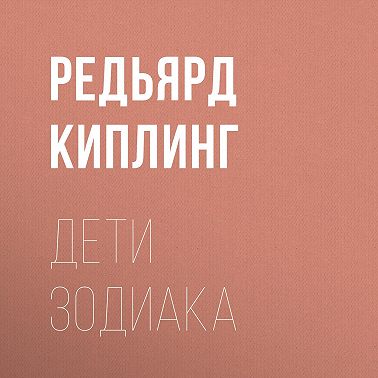 Дети Зодиака