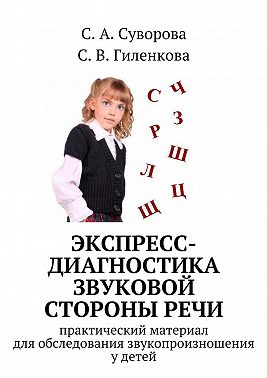 Экспресс-диагностика звуковой стороны речи