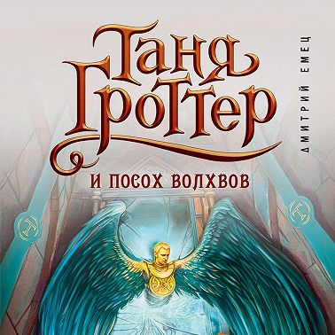 Таня Гроттер и посох волхвов - глава 2