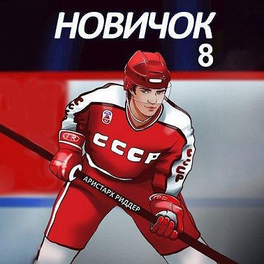 Новичок 8. Легенда