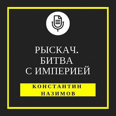 Рыскач. Битва с империей